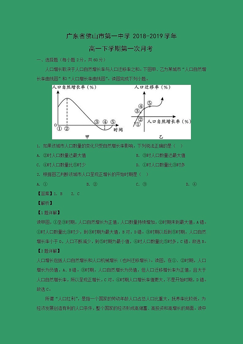 【地理】广东省佛山市第一中学2018-2019学年高一下学期第一次月考（解析版） 试卷01