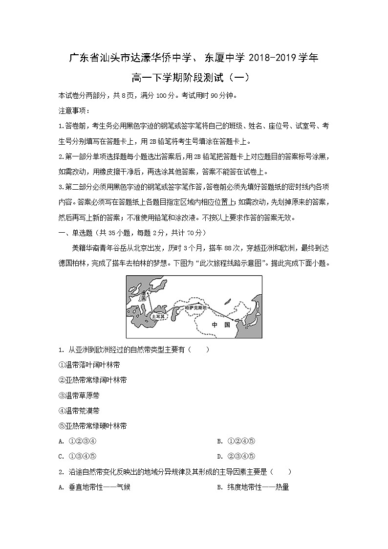 【地理】广东省汕头市达濠华侨中学、东厦中学2018-2019学年高一下学期阶段测试（一）（解析版）01
