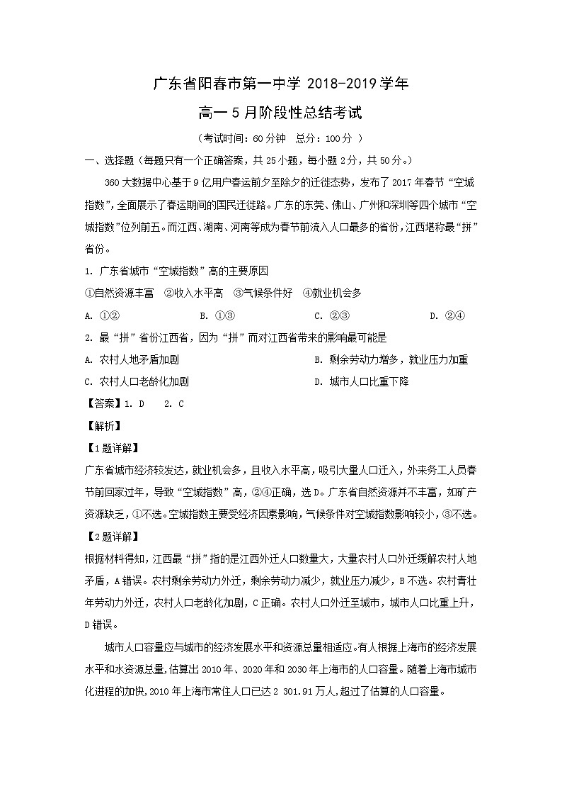 【地理】广东省阳春市第一中学2018-2019学年高一5月阶段性总结考试（解析版）01