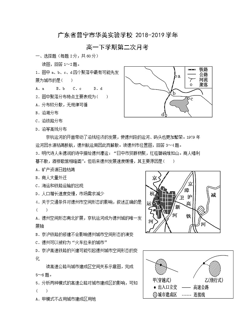 【地理】广东省普宁市华美实验学校2018-2019学年高一下学期第二次月考 试卷01