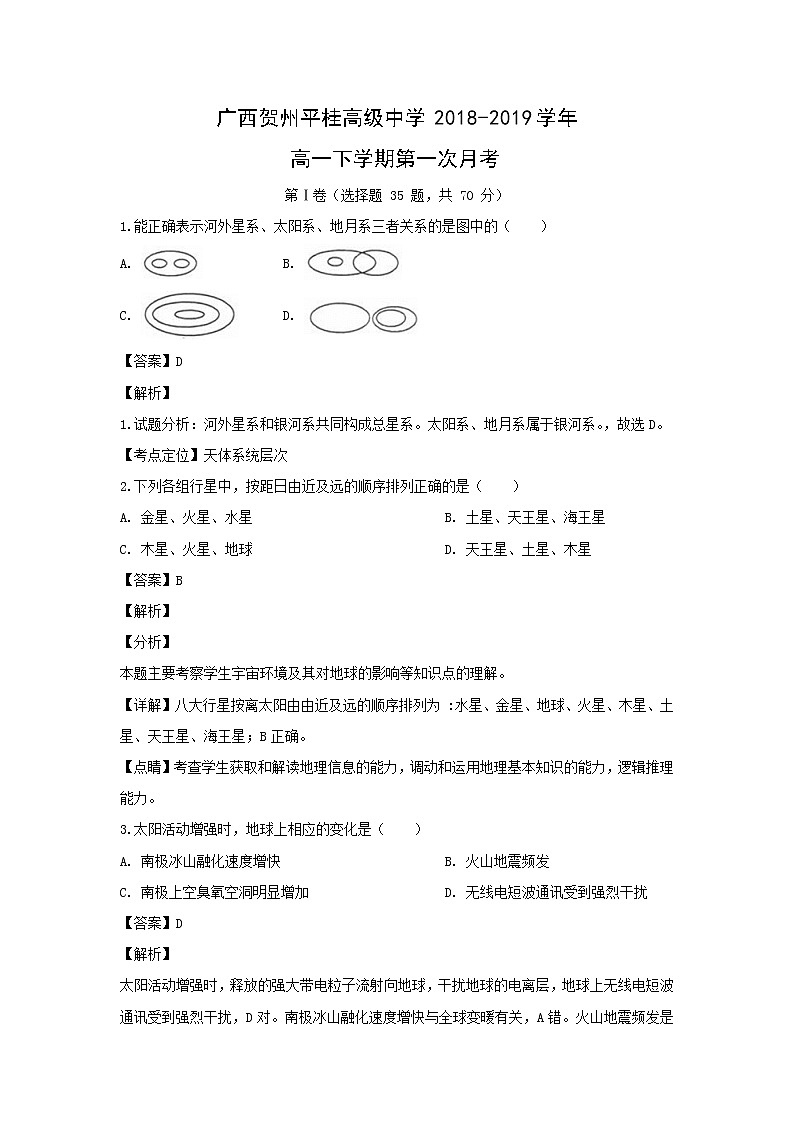 【地理】广西贺州平桂高级中学2018-2019学年高一下学期第一次月考（解析版） 试卷01