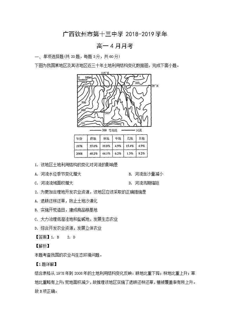 【地理】广西钦州市第十三中学2018-2019学年高一4月月考（解析版） 试卷01