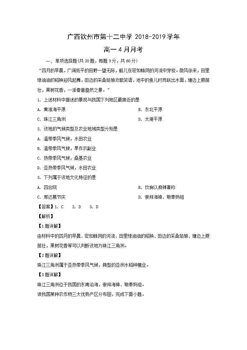 【地理】广西钦州市第十二中学2018-2019学年高一4月月考（解析版） 试卷01