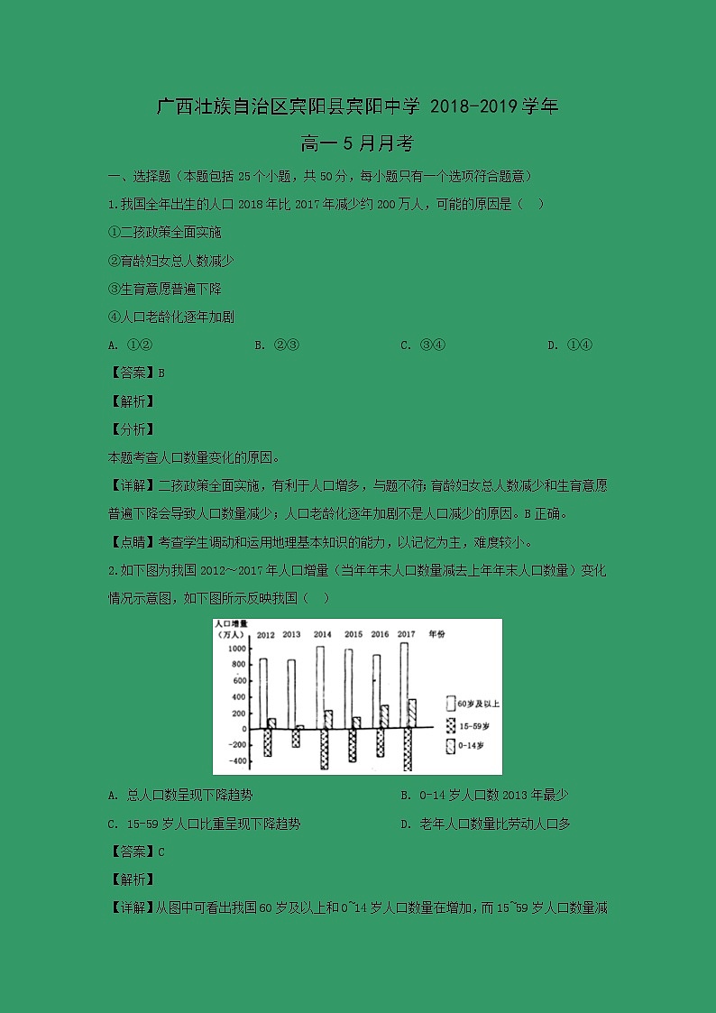 【地理】广西壮族自治区宾阳县宾阳中学2018-2019学年高一5月月考(解析版) 试卷01