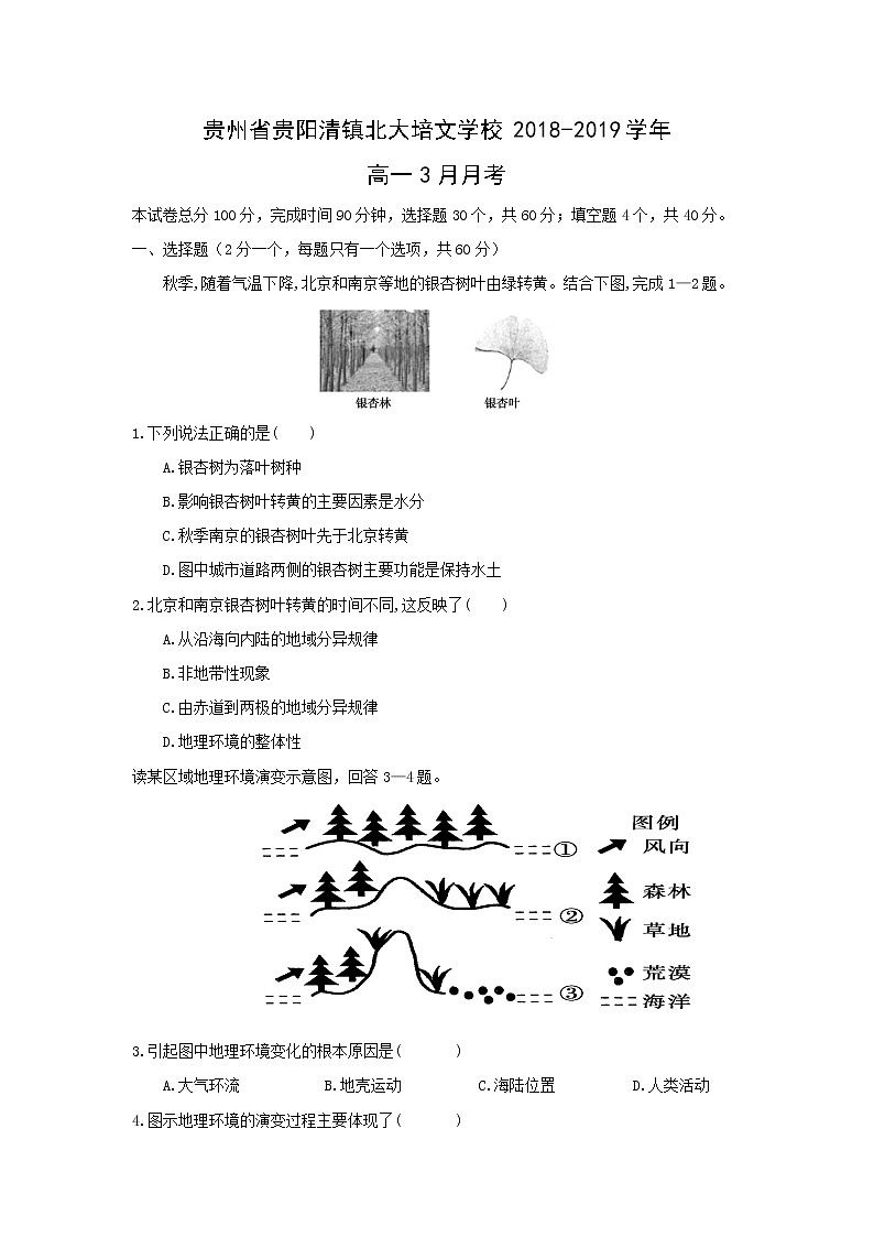 【地理】贵州省贵阳清镇北大培文学校2018-2019学年高一3月月考 试卷01
