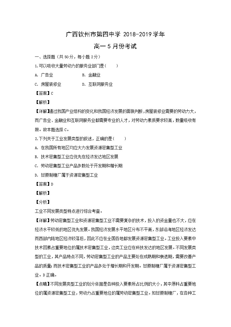 【地理】广西钦州市第四中学2018-2019学年高一5月份考试(解析版)01
