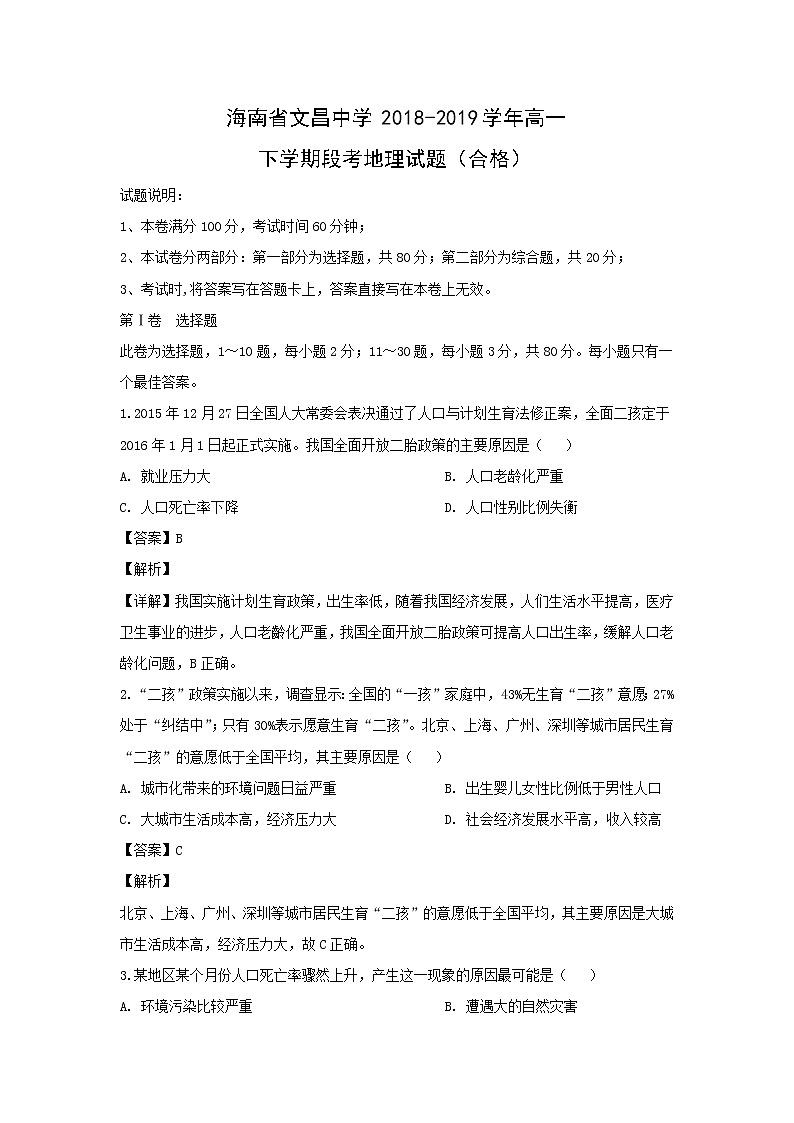 【地理】海南省文昌中学2018-2019学年高一下学期段考地理试题（合格）第1页