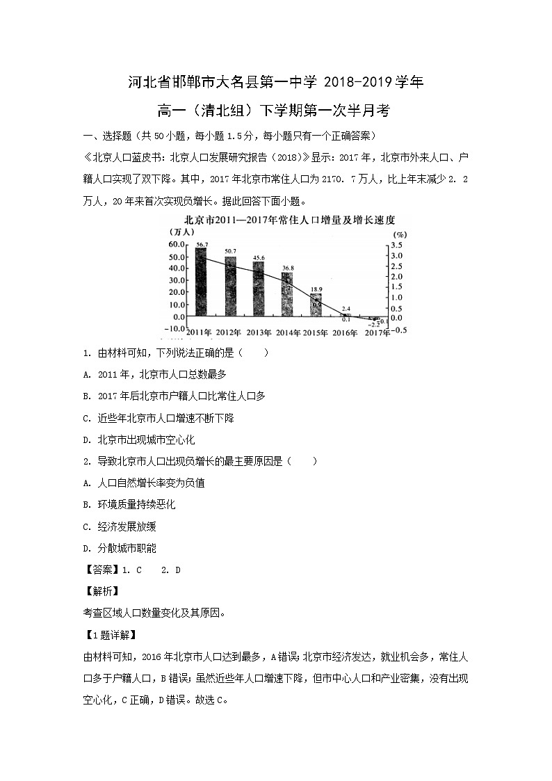 【地理】河北省邯郸市大名县第一中学2018-2019学年高一（清北组）下学期第一次半月考（解析版） 试卷01