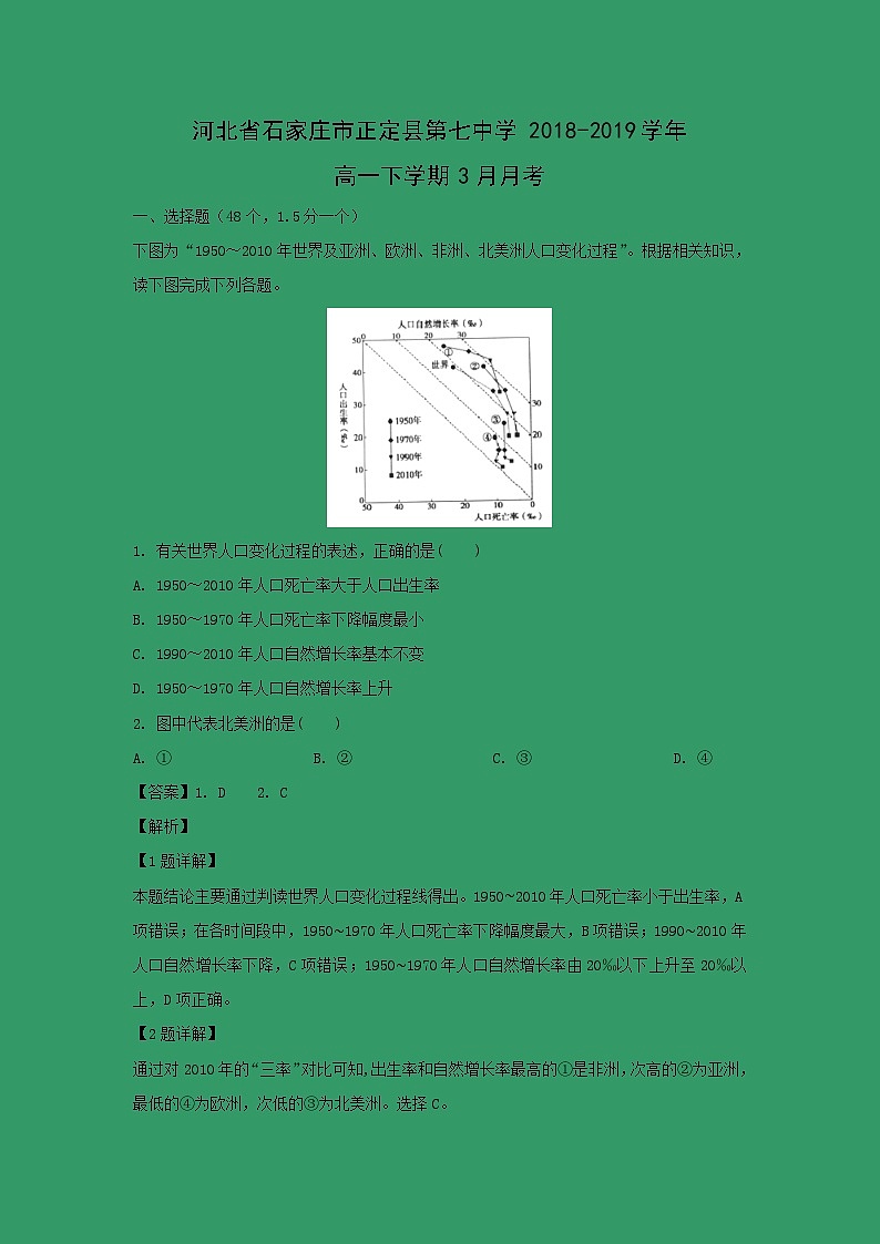 【地理】河北省石家庄市正定县第七中学2018-2019学年高一下学期3月月考（解析版）第1页