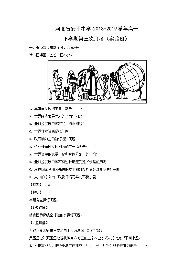 【地理】河北省安平中学2018-2019学年高一下学期第三次月考（实验班）(解析版) 试卷01