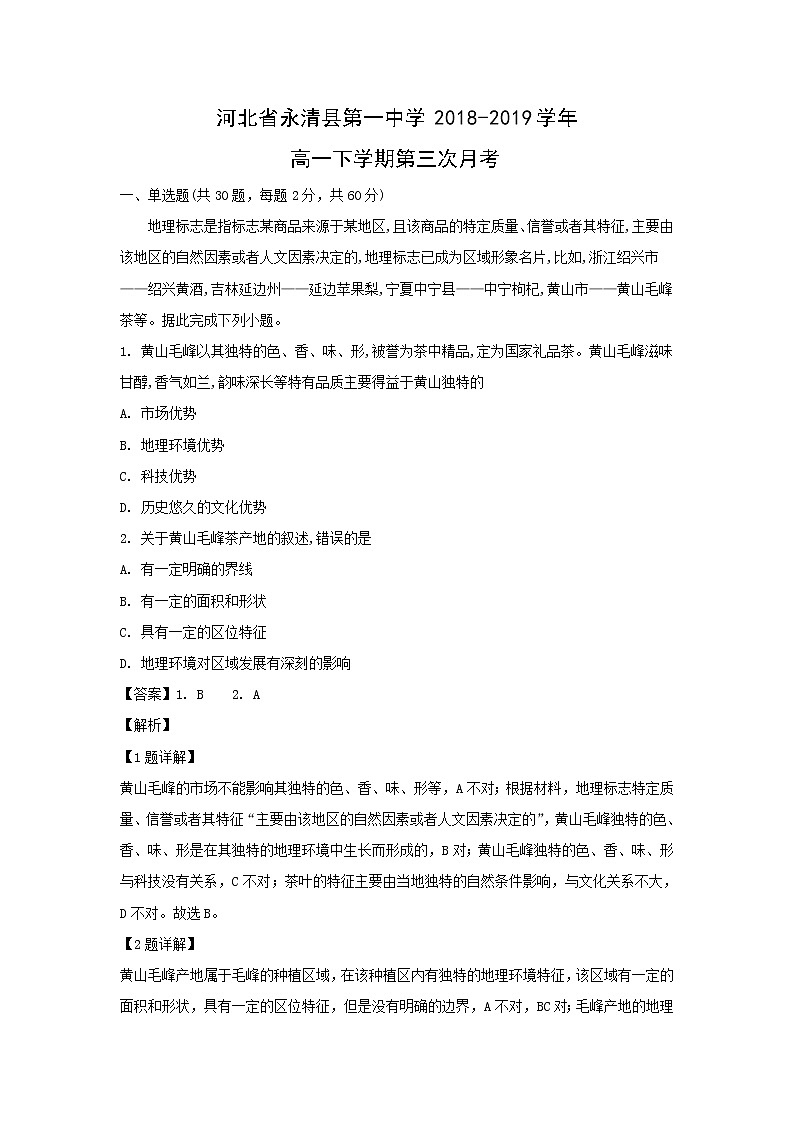 【地理】河北省永清县第一中学2018-2019学年高一下学期第三次月考（解析版） 试卷01