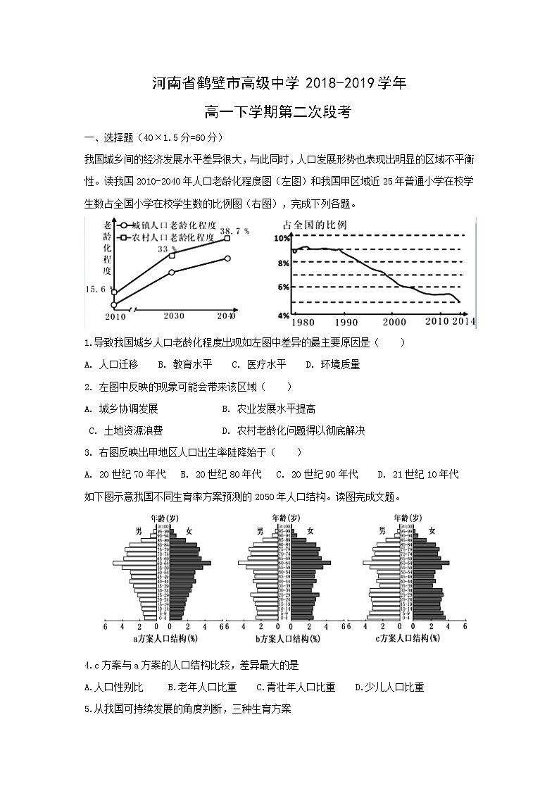 【地理】河南省鹤壁市高级中学2018-2019学年高一下学期第二次段考 试卷01