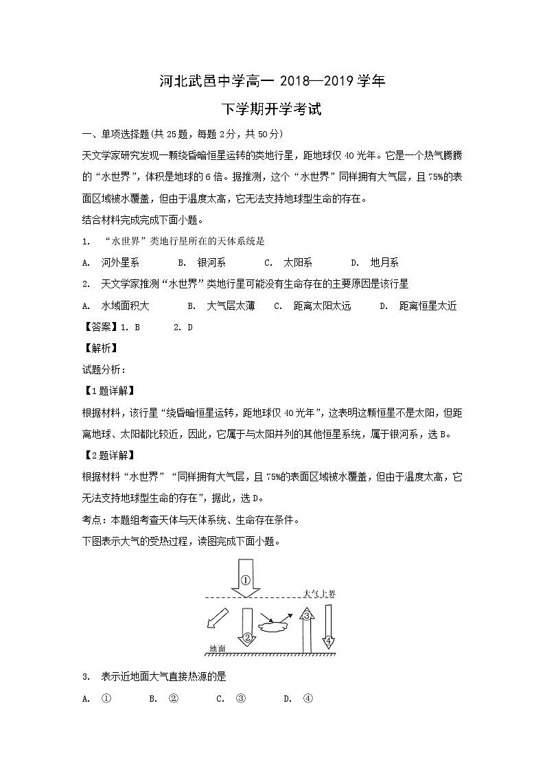 【地理】河北武邑中学高一2018—2019学年下学期开学考试（解析版）01