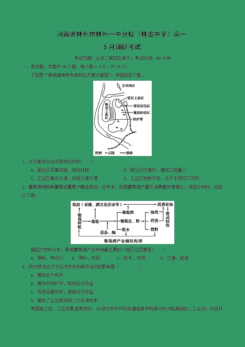 【地理】河南省林州市林州一中分校（林虑中学）高一5月调研考试01