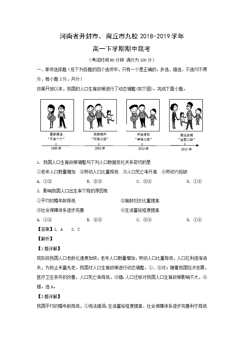 【地理】河南省开封市、商丘市九校2018-2019学年高一下学期期中联考（解析版） 试卷01