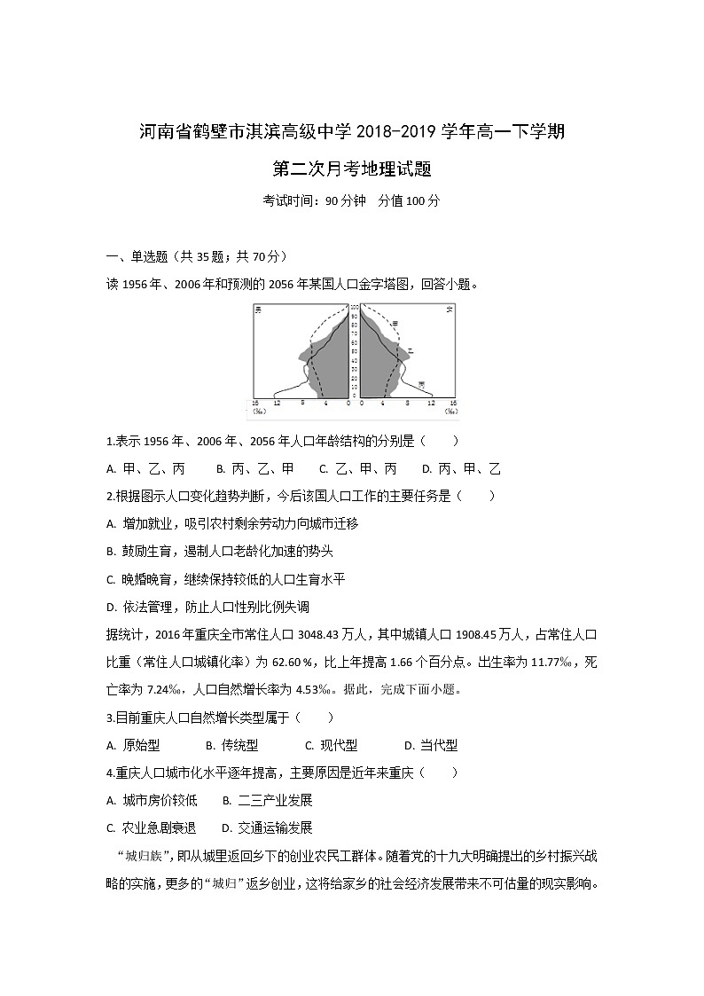 【地理】河南省鹤壁市淇滨高级中学2018-2019学年高一下学期第二次月考试卷01