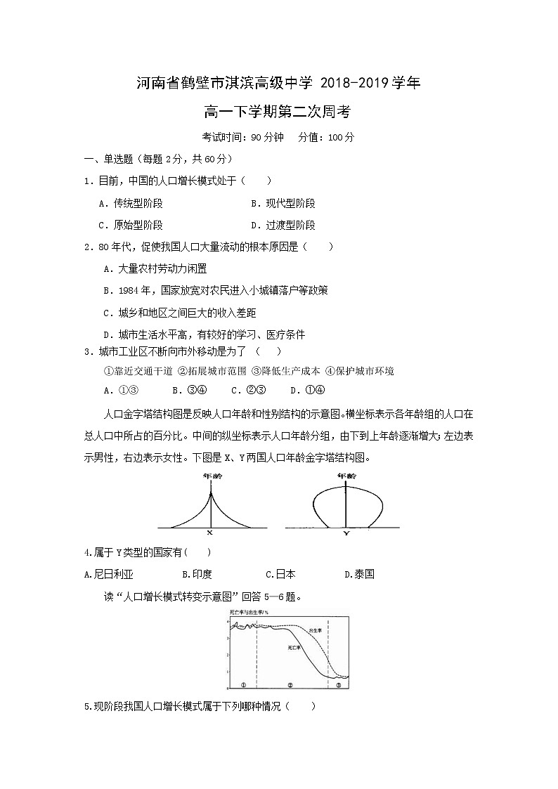 【地理】河南省鹤壁市淇滨高级中学2018-2019学年高一下学期第二次周考 试卷01