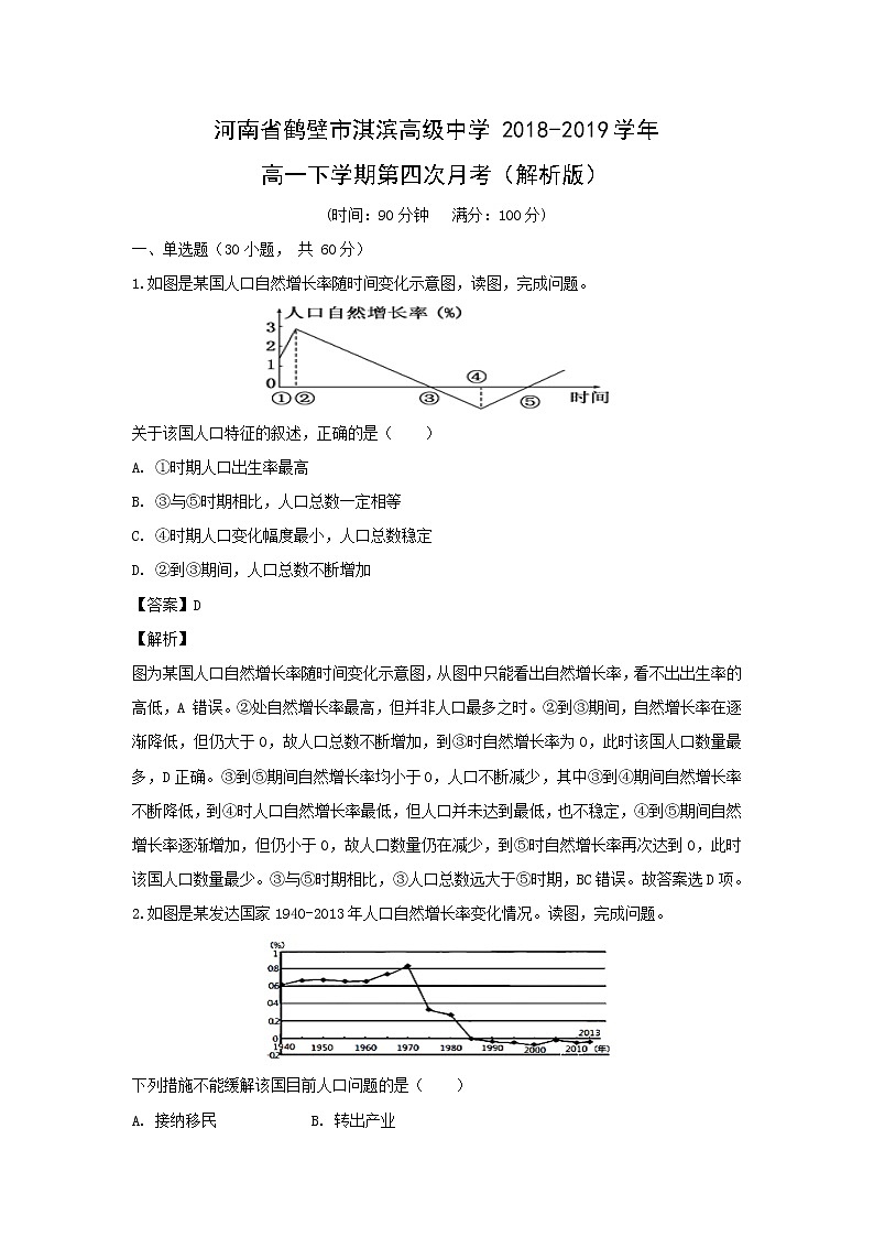 【地理】河南省鹤壁市淇滨高级中学2018-2019学年高一下学期第四次月考（解析版） 试卷01