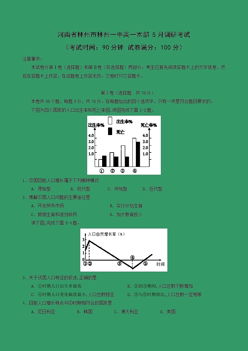 【地理】河南省林州市林州一中高一本部5月调研考试01