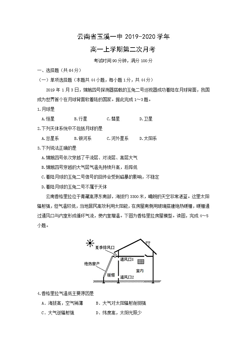 【地理】云南省玉溪一中2019-2020学年高一上学期第二次月考 试卷01