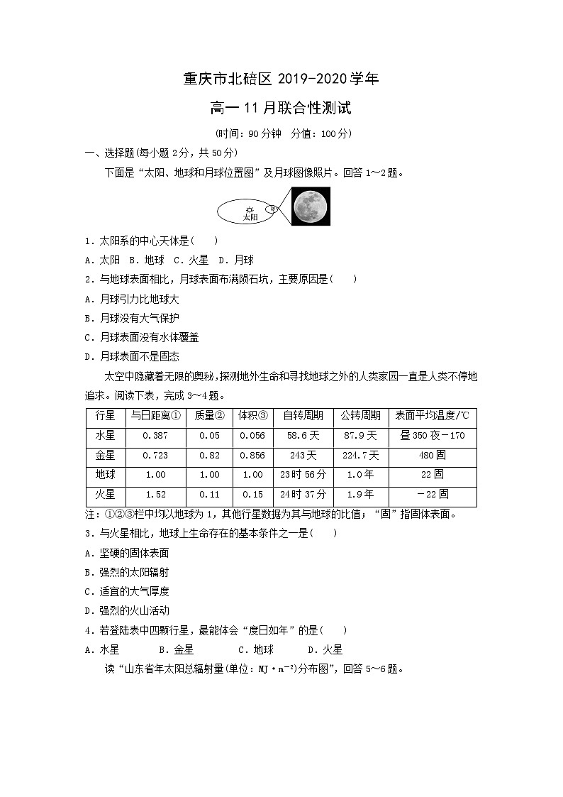 【地理】重庆市北碚区2019-2020学年高一11月联合性测试01
