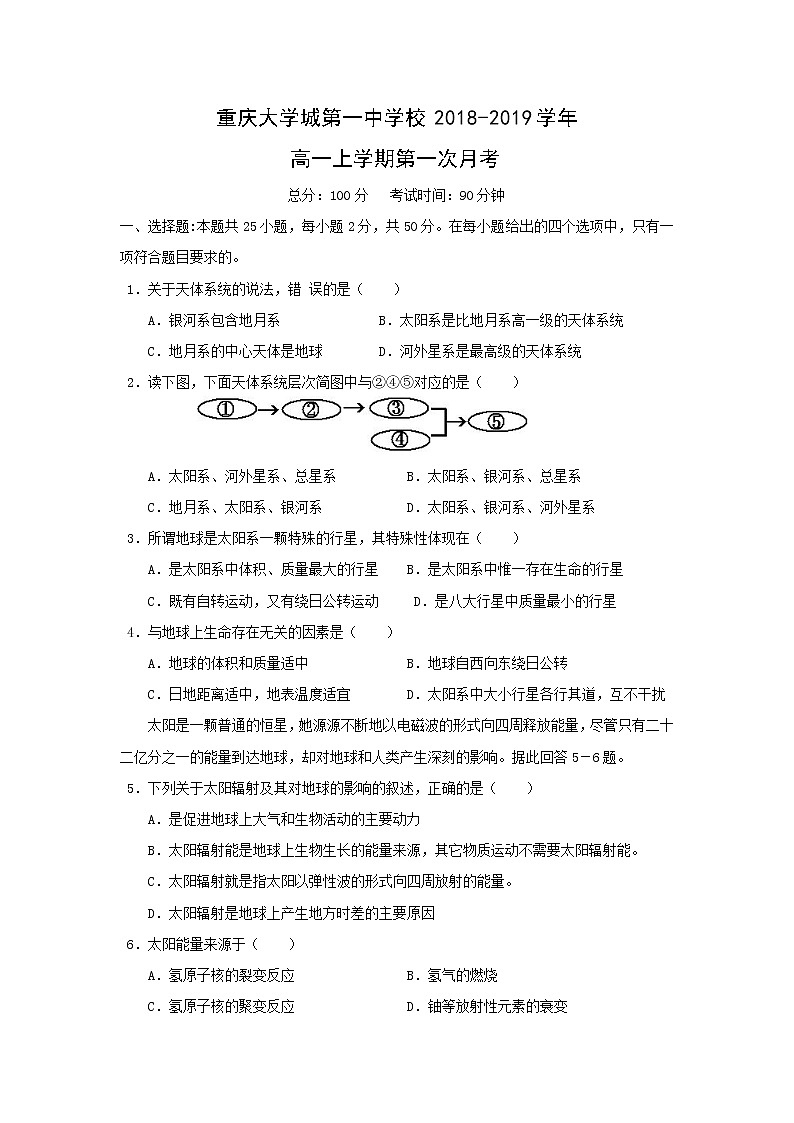【地理】重庆大学城第一中学校2018-2019学年高一上学期第一次月考第1页