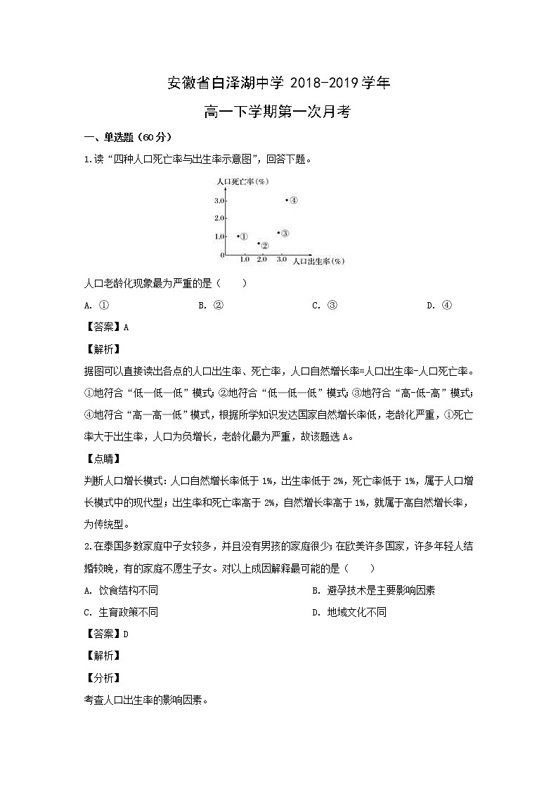 【地理】安徽省白泽湖中学2018-2019学年高一下学期第一次月考（解析版）第1页