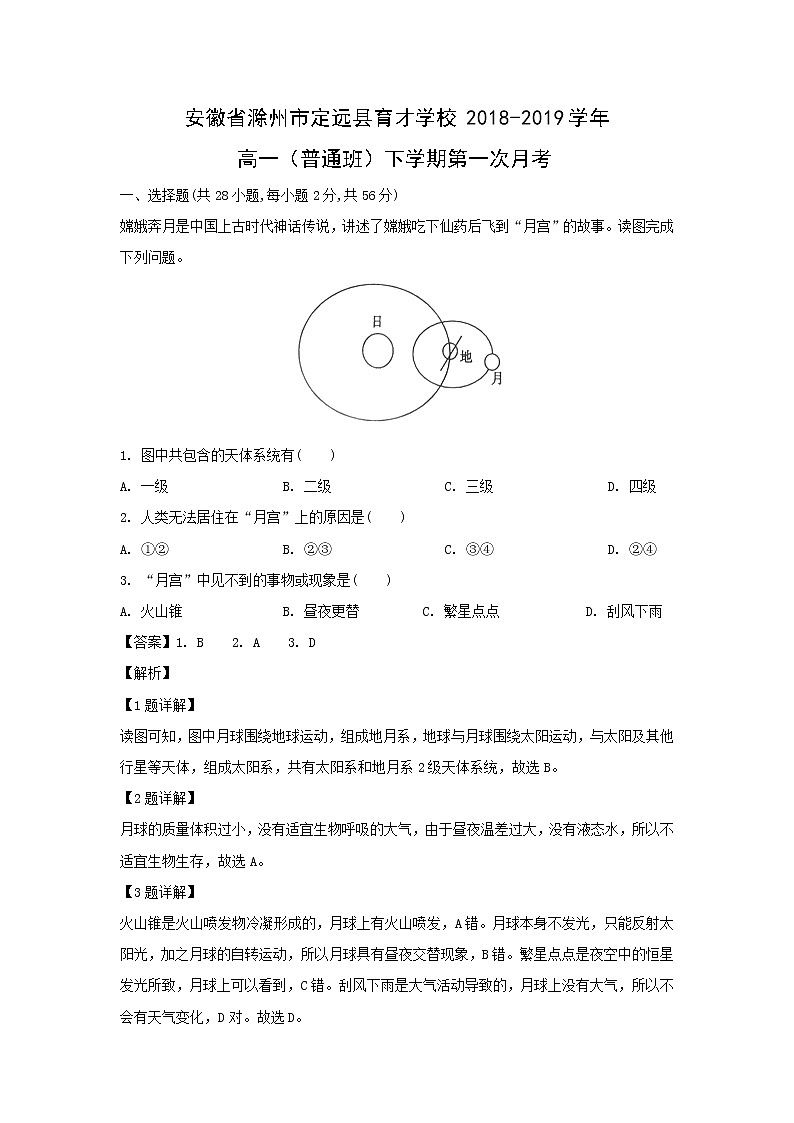 【地理】安徽省滁州市定远县育才学校2018-2019学年高一（普通班）下学期第一次月考（解析版） 试卷01