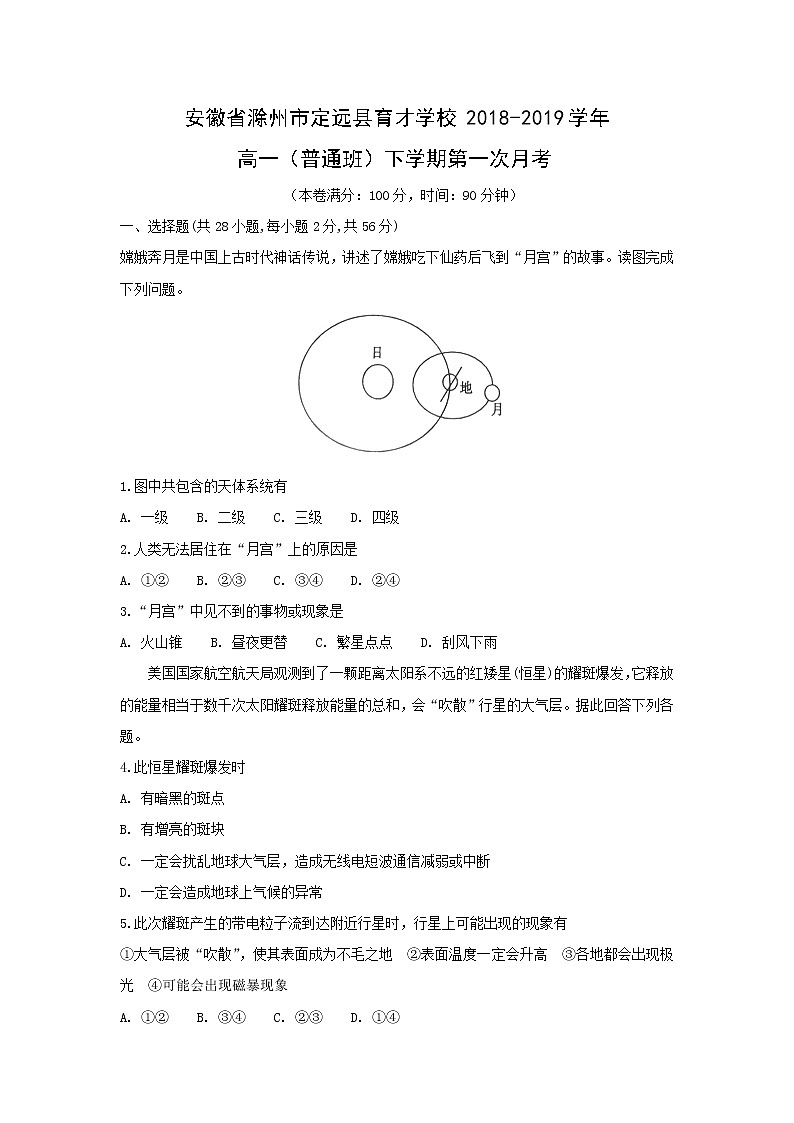 【地理】安徽省滁州市定远县育才学校2018-2019学年高一（普通班）下学期第一次月考 试卷01