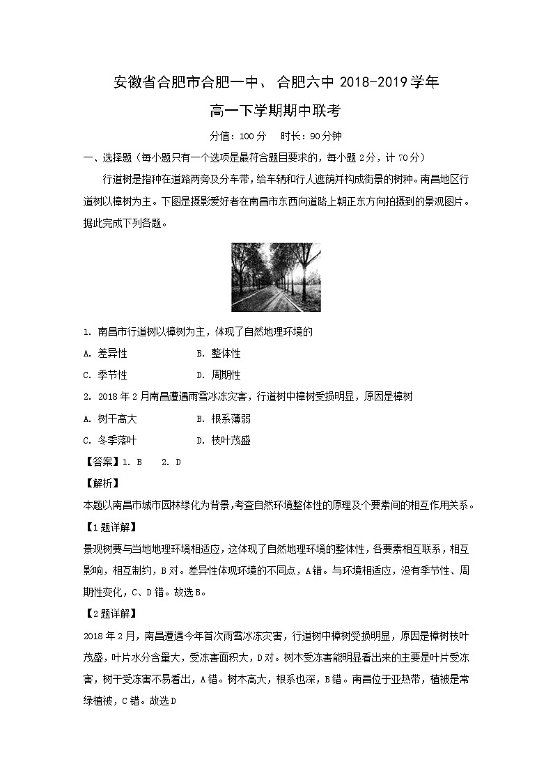 【地理】安徽省合肥市合肥一中、合肥六中2018-2019学年高一下学期期中联考（解析版）第1页