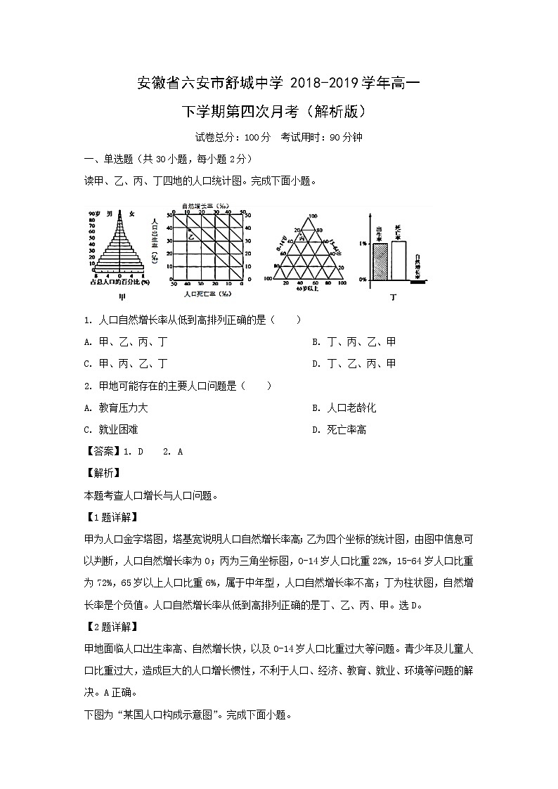 【地理】安徽省六安市舒城中学2018-2019学年高一下学期第四次月考（解析版）第1页