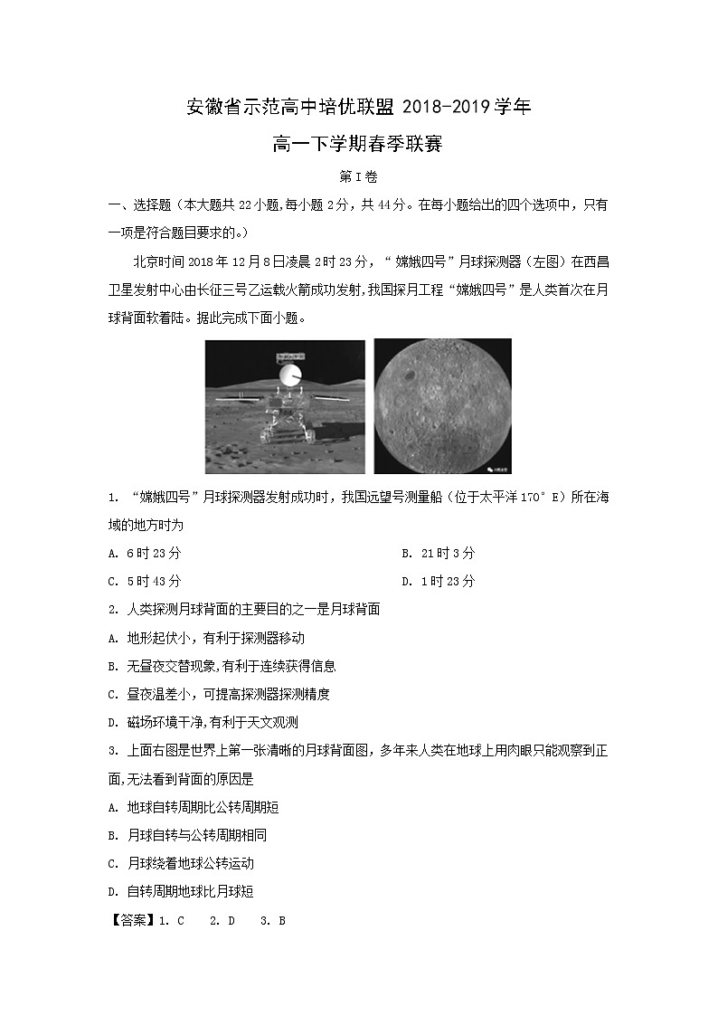 【地理】安徽省示范高中培优联盟2018-2019学年高一下学期春季联赛（解析版） 试卷01