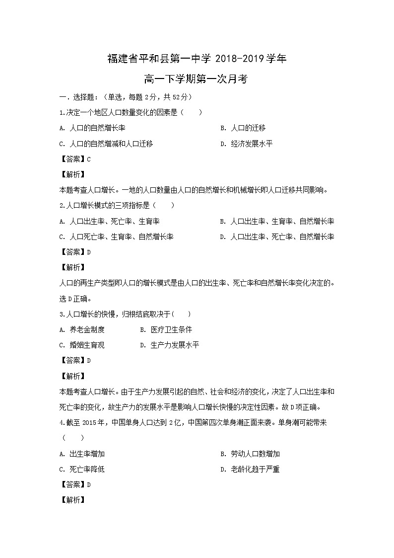 【地理】福建省平和县第一中学2018-2019学年高一下学期第一次月考（解析版） 试卷01