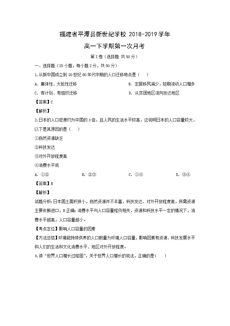 【地理】福建省平潭县新世纪学校2018-2019学年高一下学期第一次月考（解析版） 试卷01