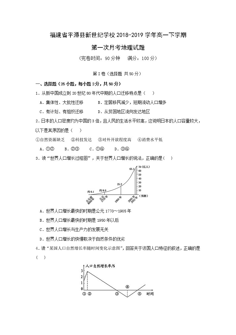 【地理】福建省平潭县新世纪学校2018-2019学年高一下学期第一次月考试卷01