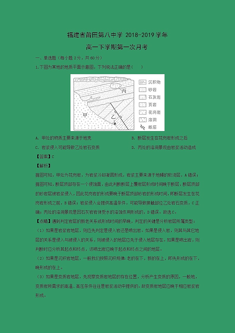 【地理】福建省莆田第八中学2018-2019学年高一下学期第一次月考（解析版） 试卷01