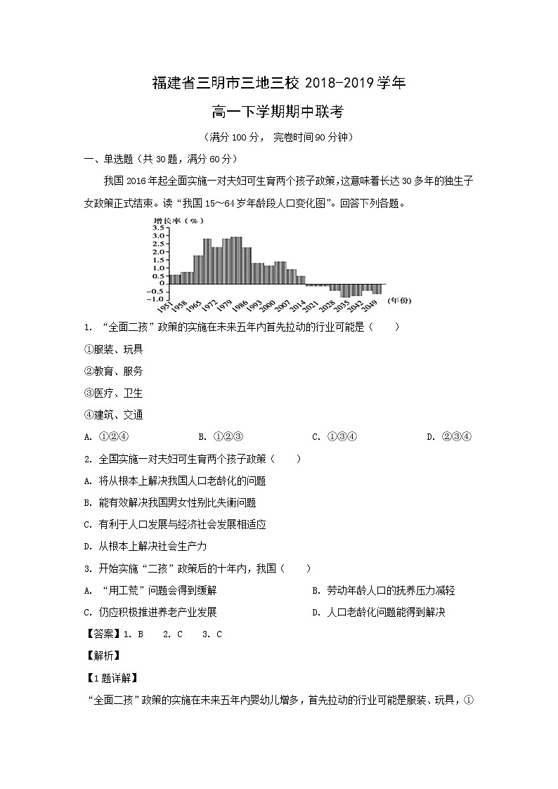 【地理】福建省三明市三地三校2018-2019学年高一下学期期中联考（解析版） 试卷01