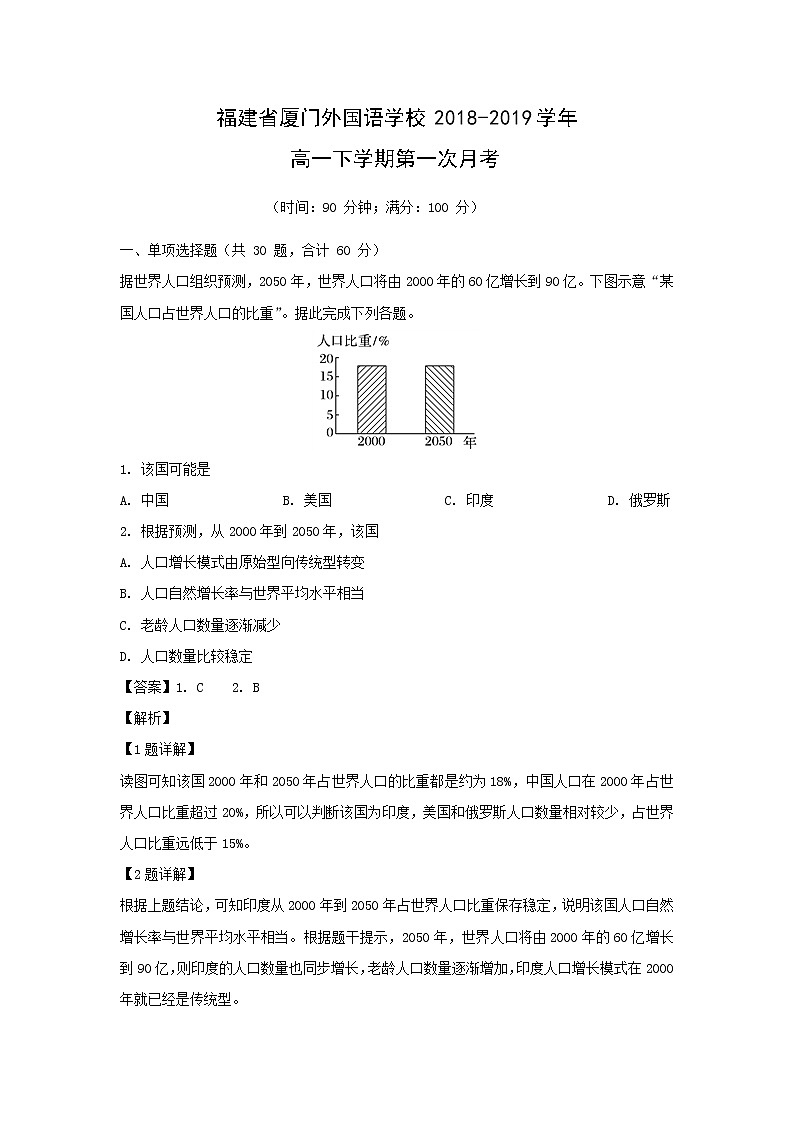 【地理】福建省厦门外国语学校2018-2019学年高一下学期第一次月考（解析版） 试卷01