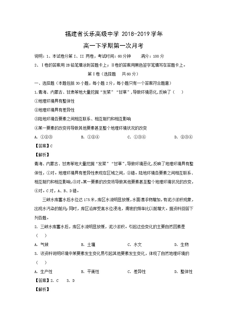 【地理】福建省长乐高级中学2018-2019学年高一下学期第一次月考（解析版） 试卷01