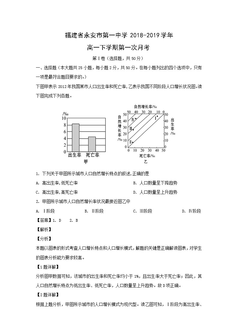 【地理】福建省永安市第一中学2018-2019学年高一下学期第一次月考（解析版） 试卷01