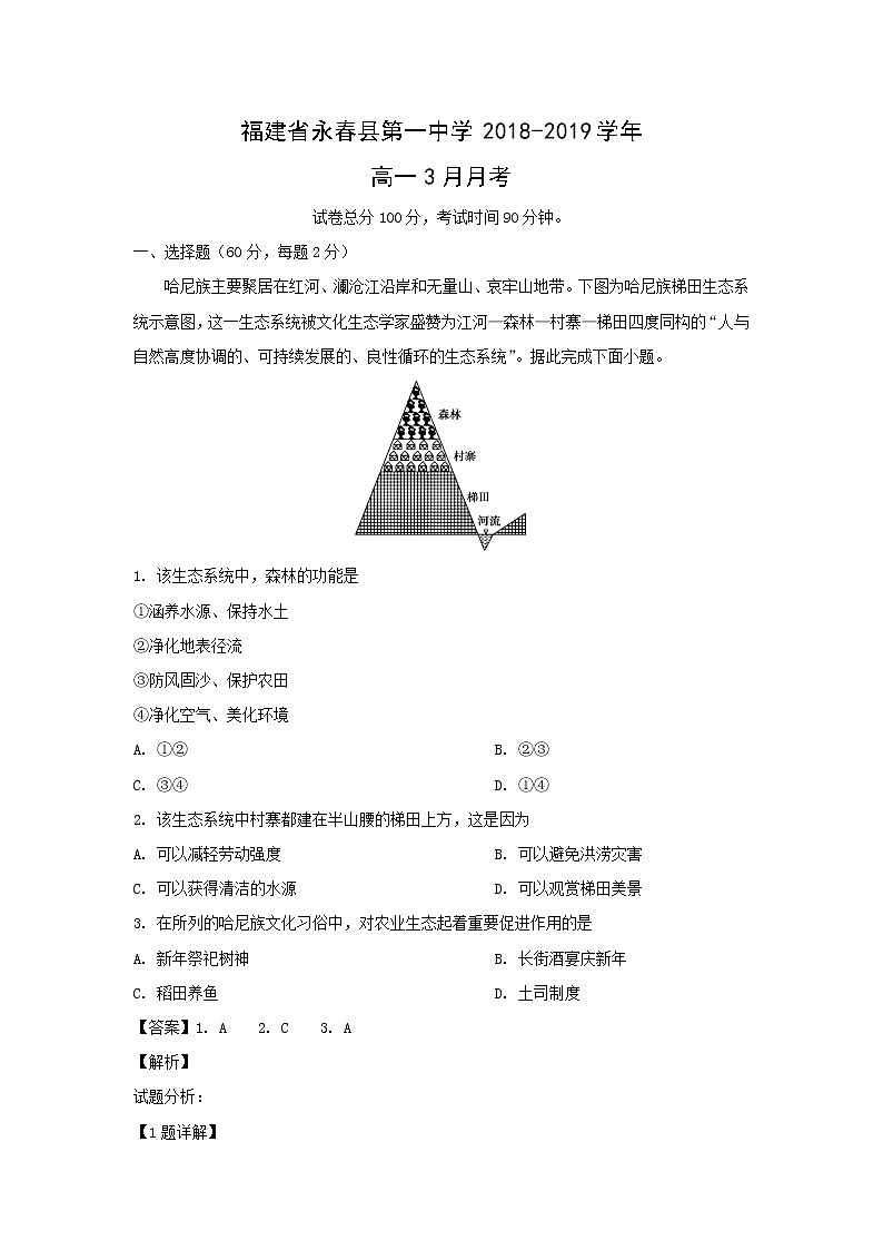 【地理】福建省永春县第一中学2018-2019学年高一3月月考（解析版） 试卷01