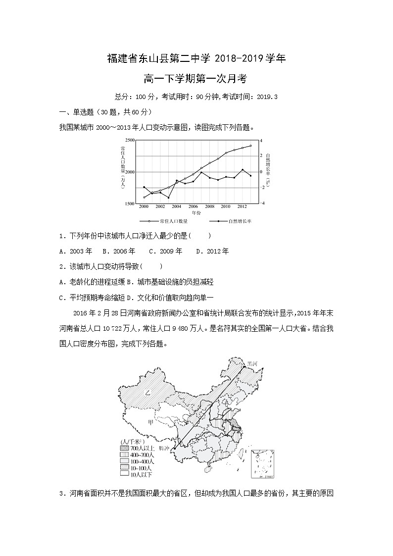 【地理】福建省东山县第二中学2018-2019学年高一下学期第一次月考 试卷01