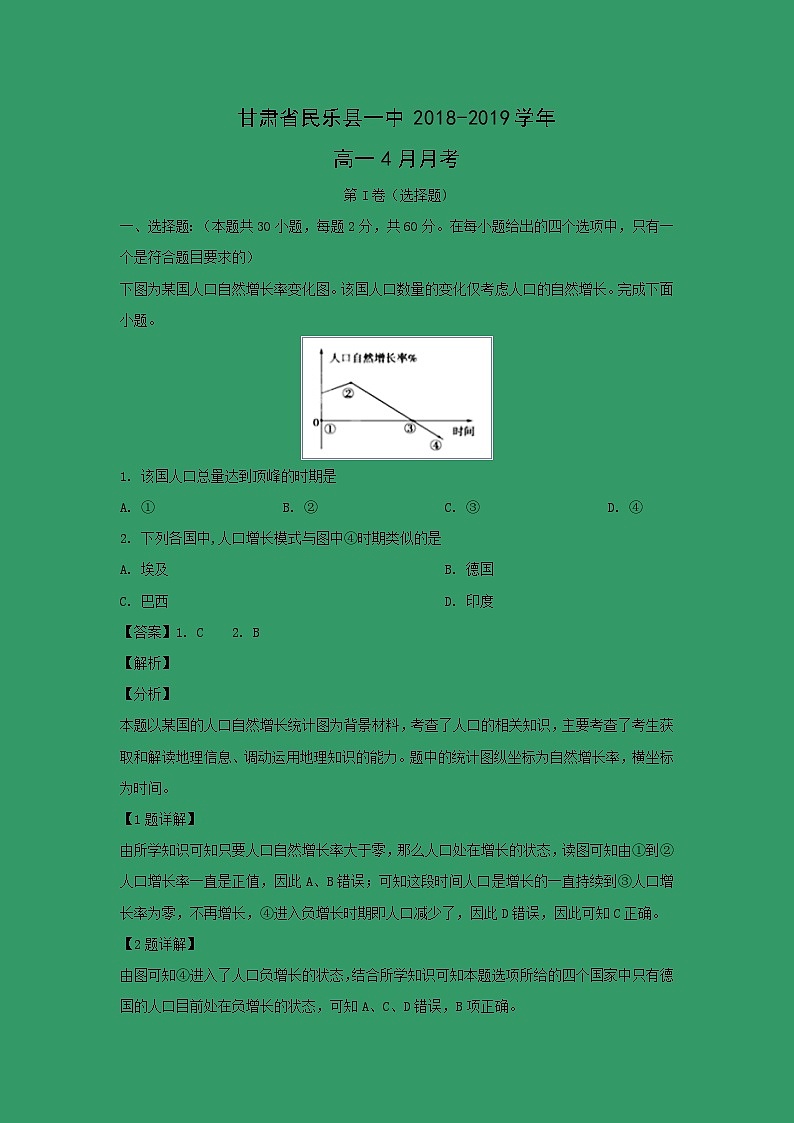 【地理】甘肃省民乐县一中2018-2019学年高一4月月考(解析版)第1页