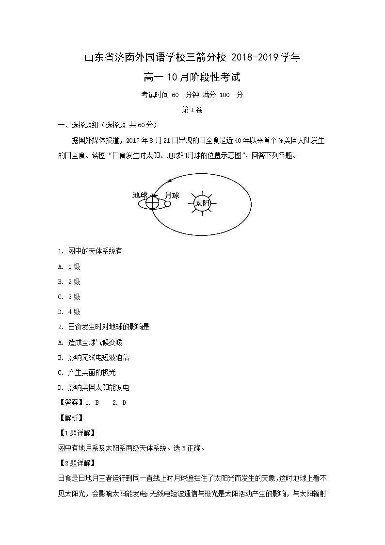 【地理】山东省济南外国语学校三箭分校2018-2019学年高一10月阶段性考试(解析版)第1页