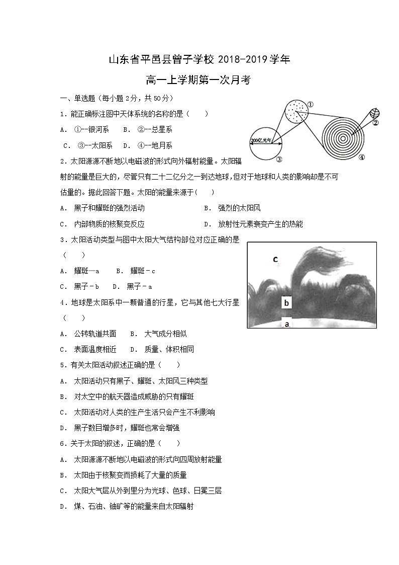 【地理】山东省平邑县曾子学校2018-2019学年高一上学期第一次月考 试卷01