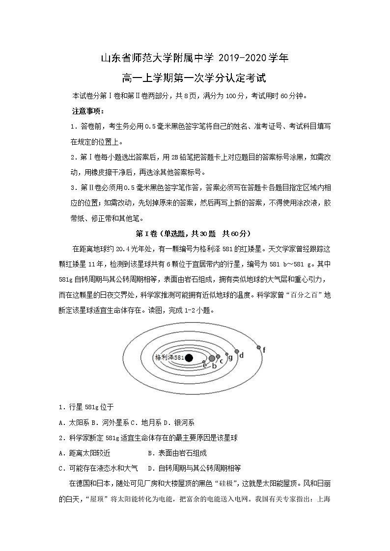 【地理】山东省师范大学附属中学2019-2020学年高一上学期第一次学分认定考试第1页