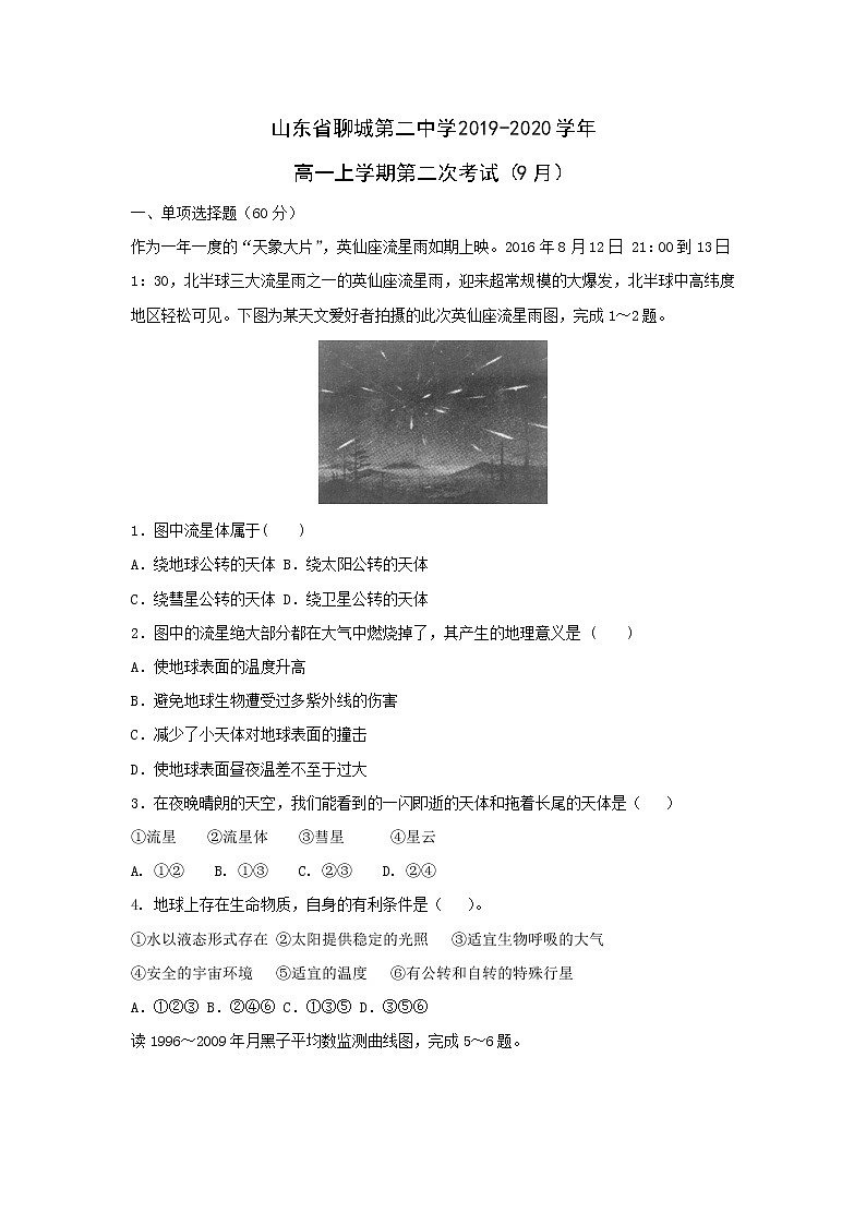 【地理】山东省聊城第二中学2019-2020学年高一上学期第二次考试（9月）第1页