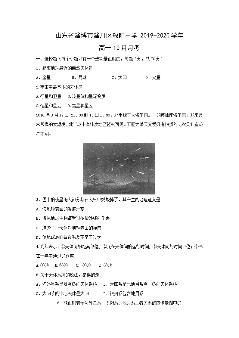 【地理】山东省淄博市淄川区般阳中学2019-2020学年高一10月月考 试卷01