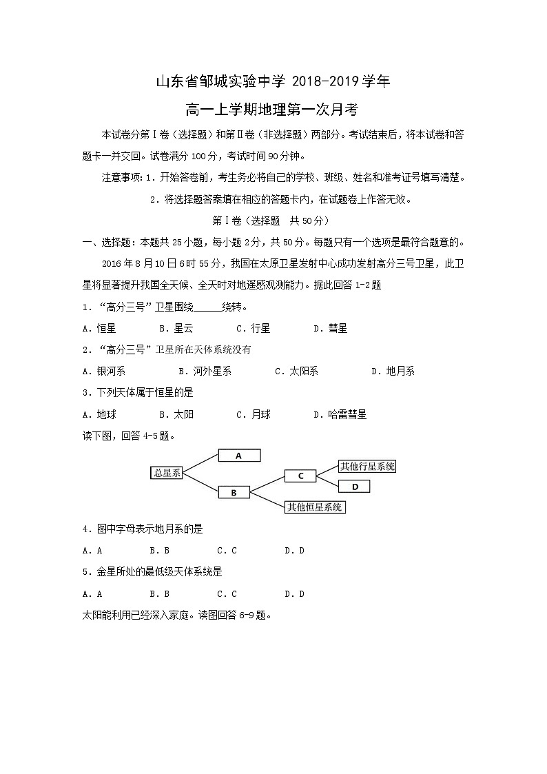 【地理】山东省邹城实验中学2018-2019学年高一上学期地理第一次月考 试卷01