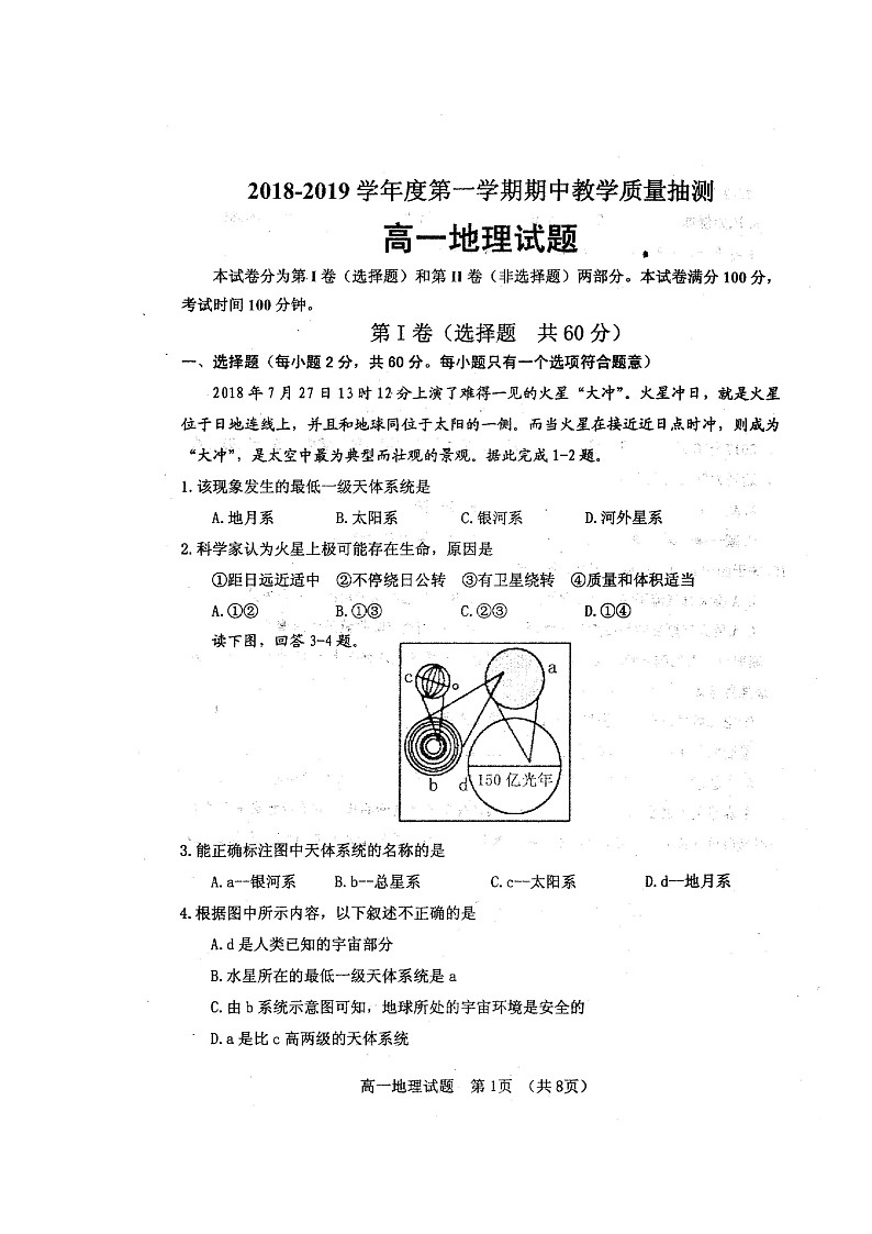 【地理】山东省临清市2018-2019学年高一上学期联考 试卷01